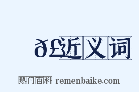 飛𣄓近义词是什么意思的图片